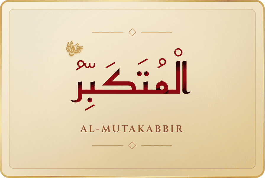 المتكبر
