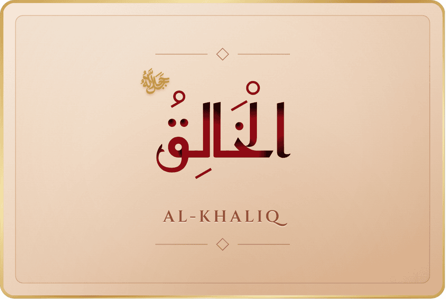الخالق