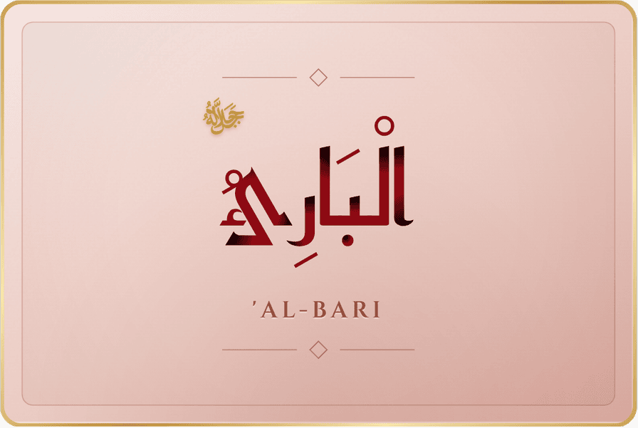 البارئ