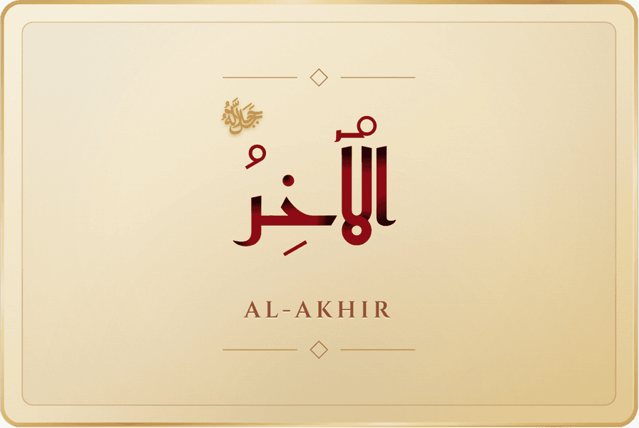 الآخر