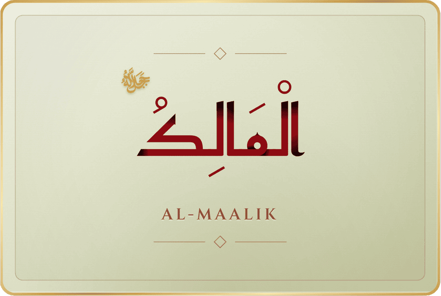 المالك