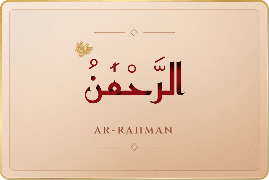 الرحمن