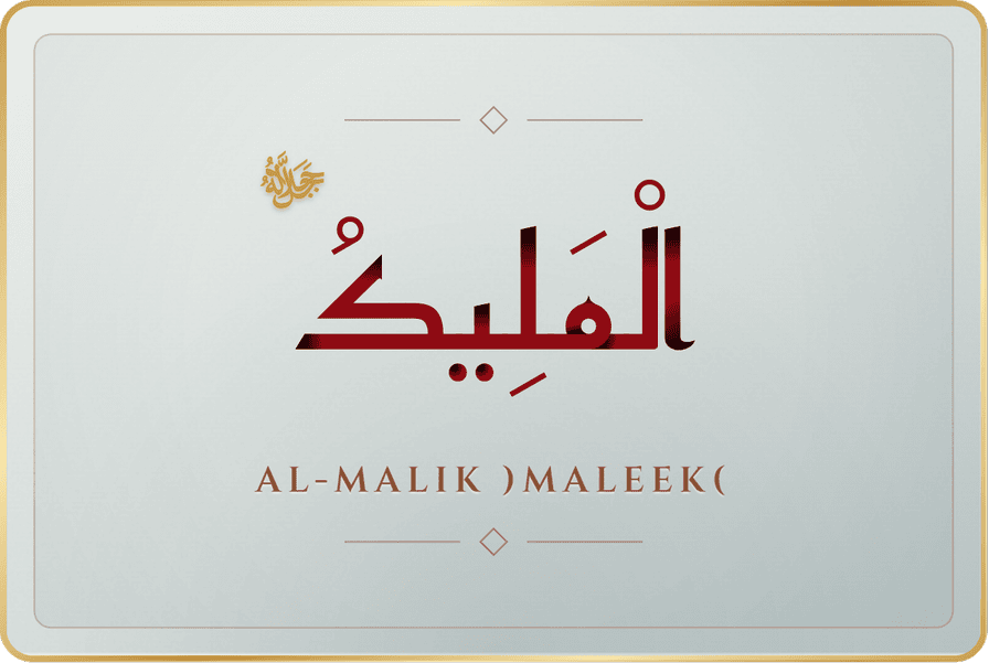 المليك