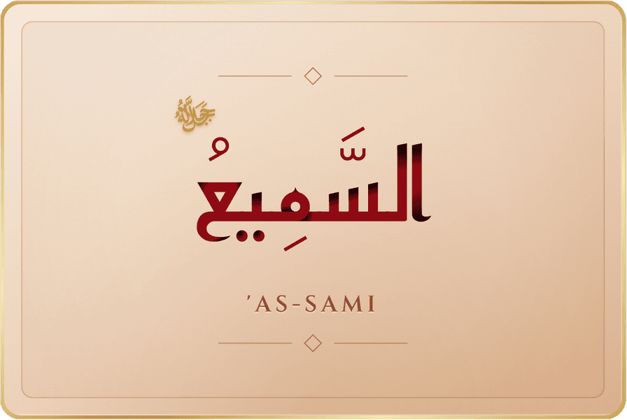 السميع