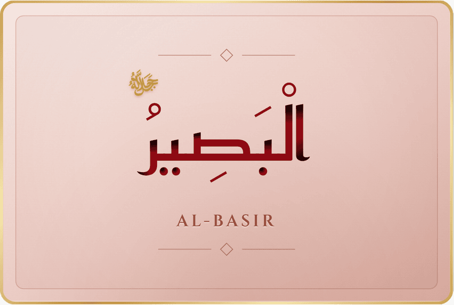 البصير