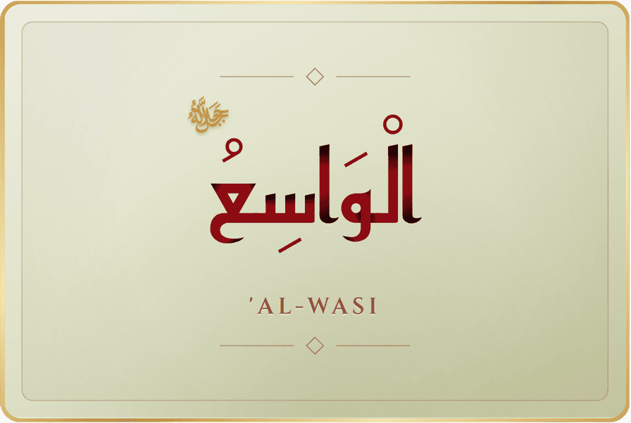 الواسع