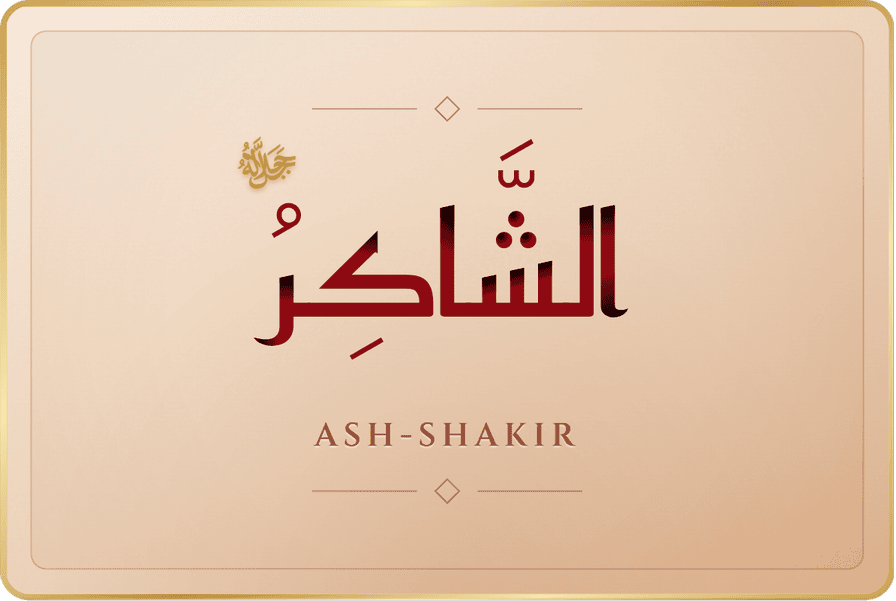 الشاكر