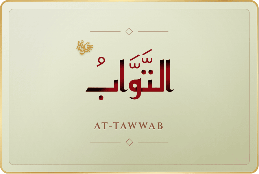 التواب
