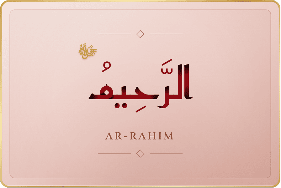 الرحيم