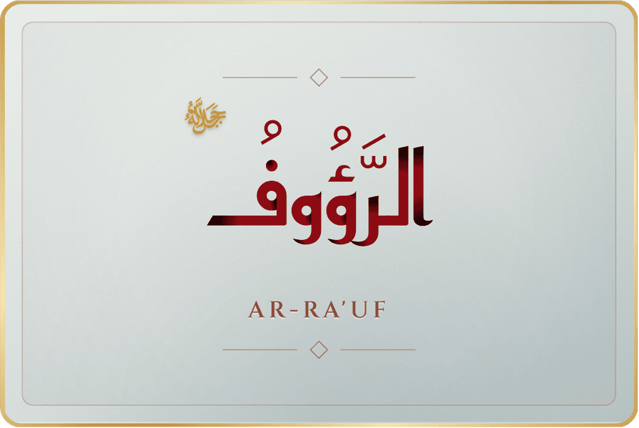 الرؤوف