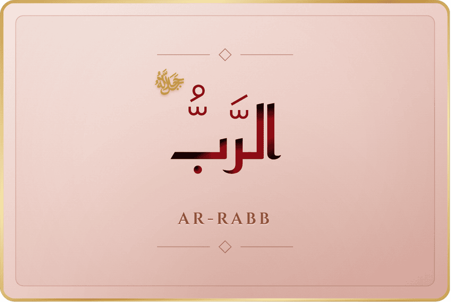 الرب