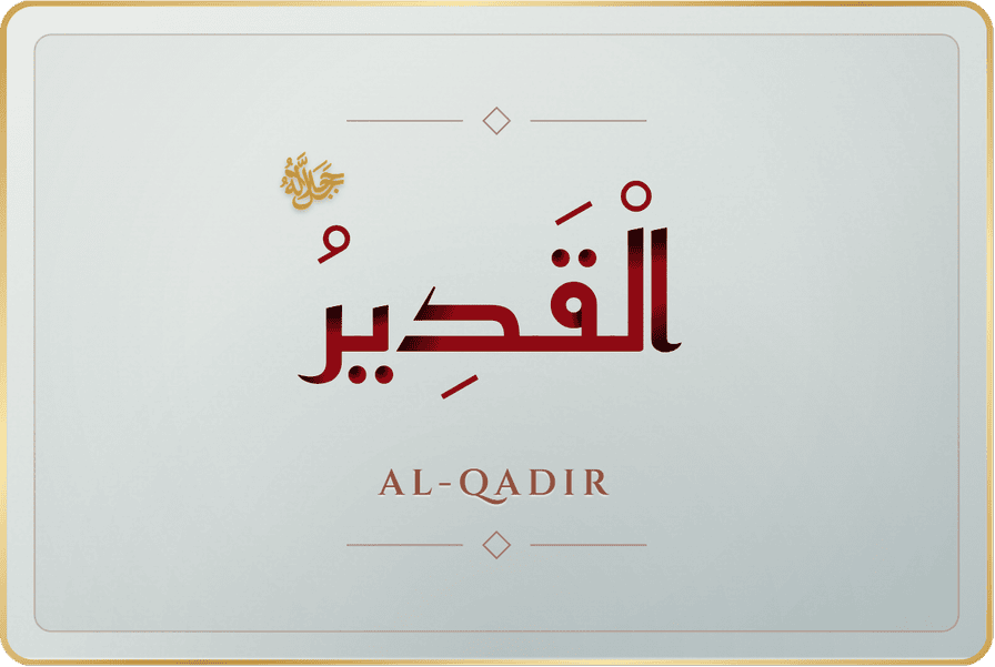 القدير