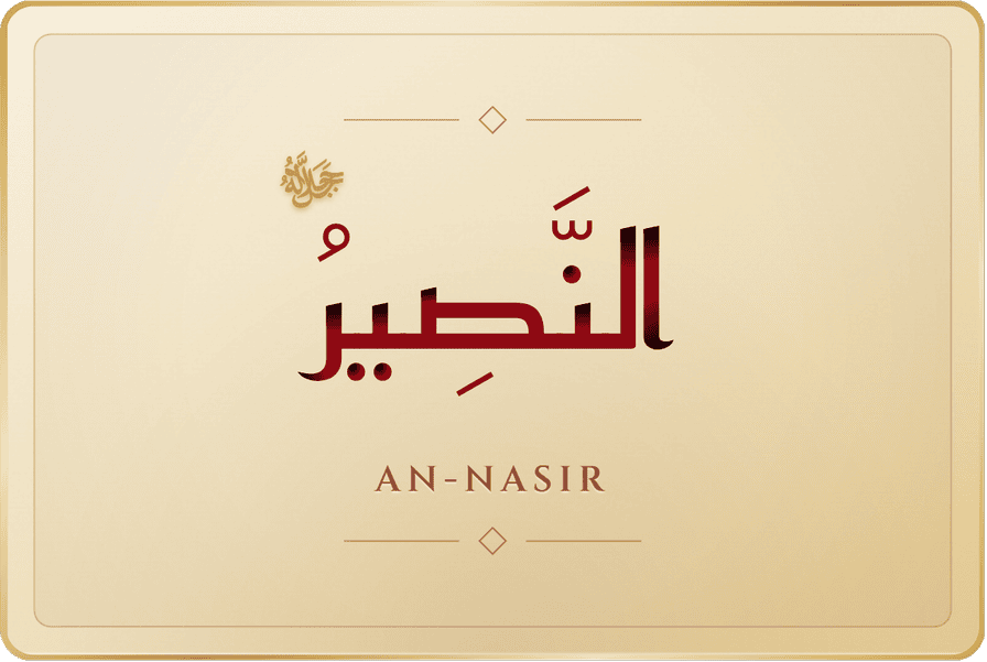 النصير