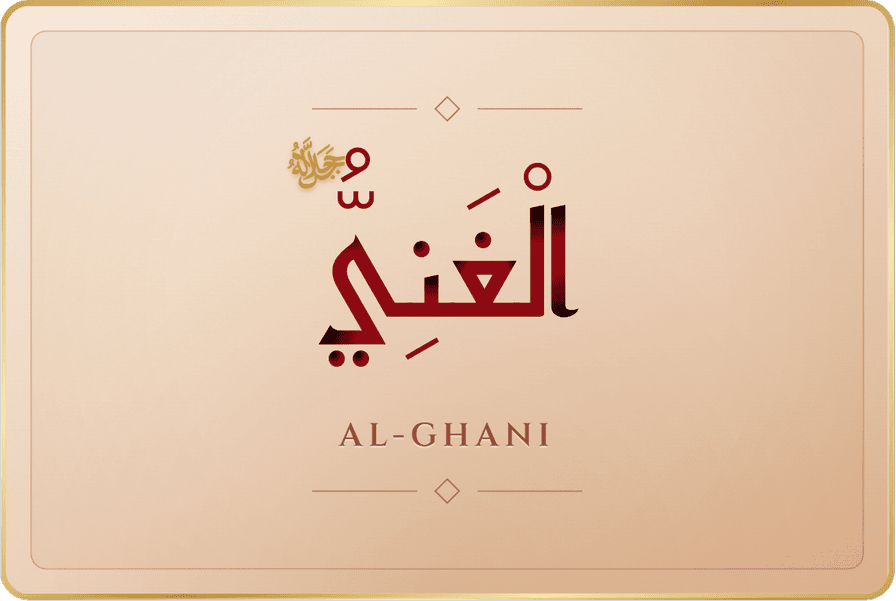 الغني