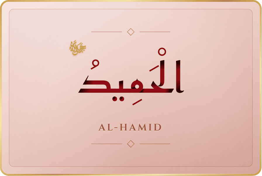 الحميد
