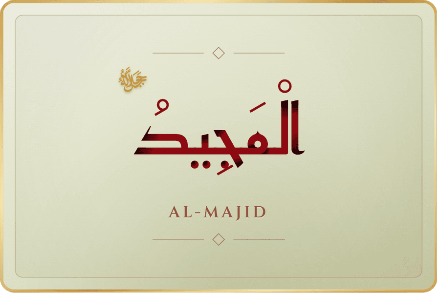 المجيد