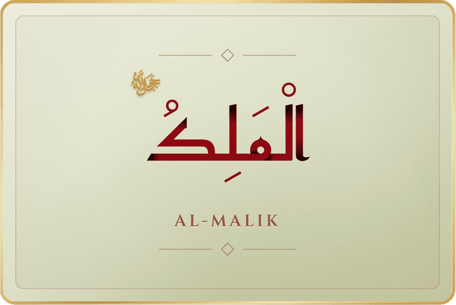 الملك