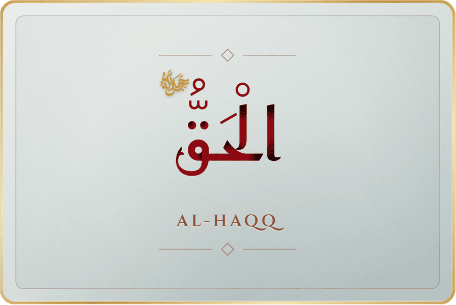 الحق