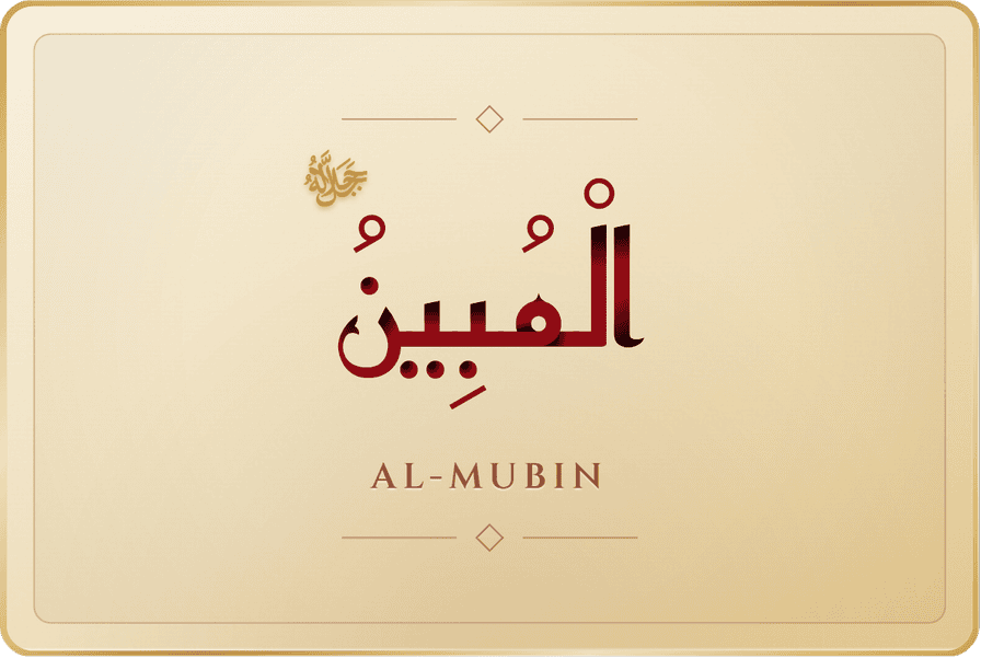 المبين