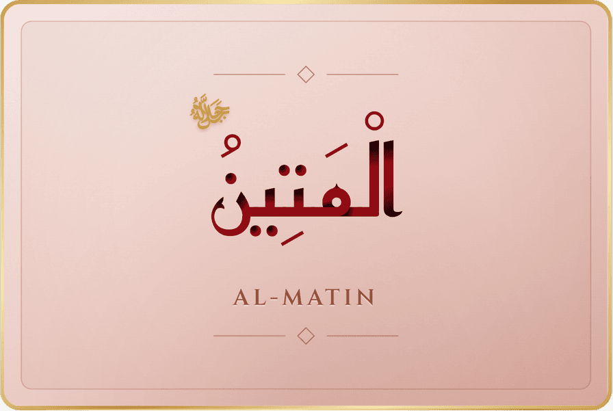المتين