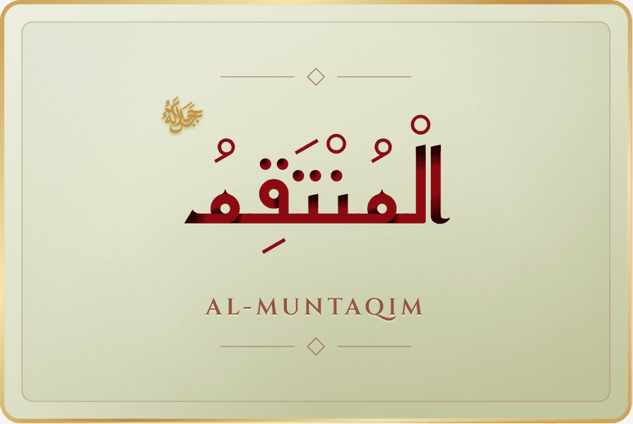 المنتقم