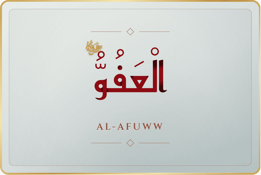 العفو