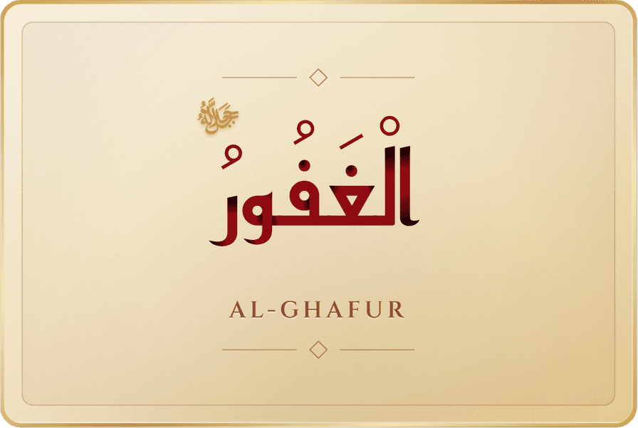 الغفور