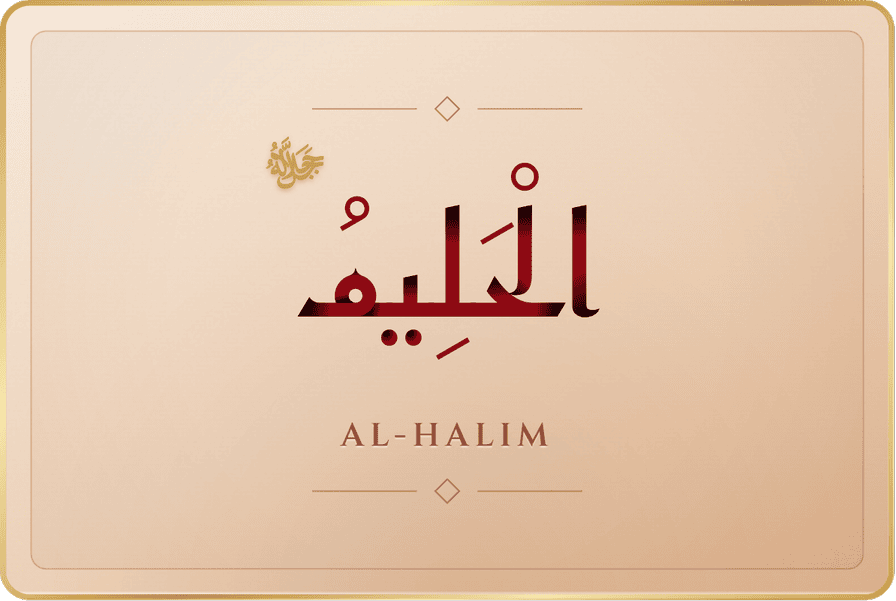 الحليم