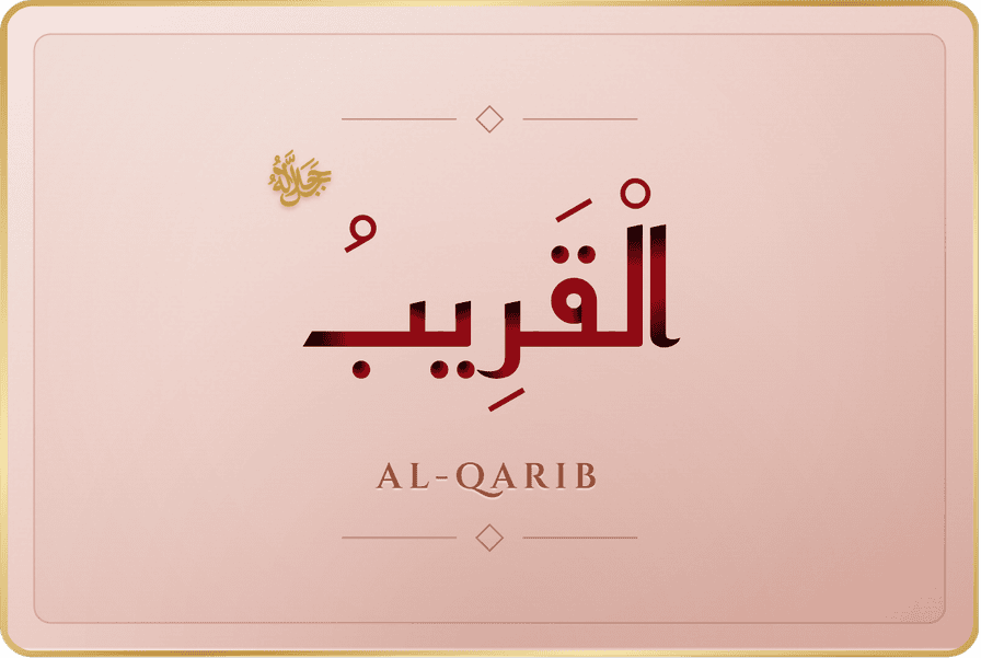 القريب