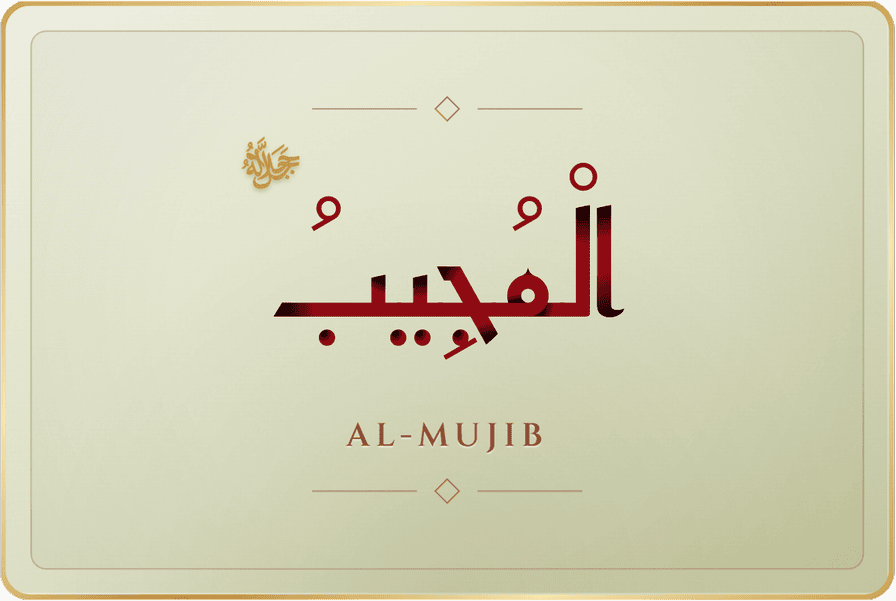 المجيب