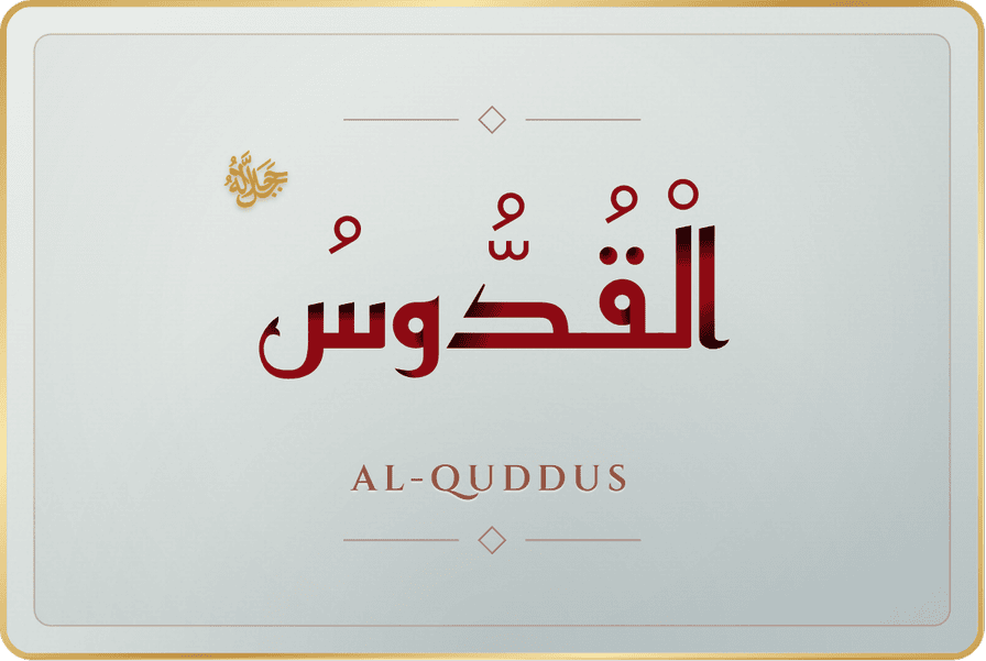 القدوس