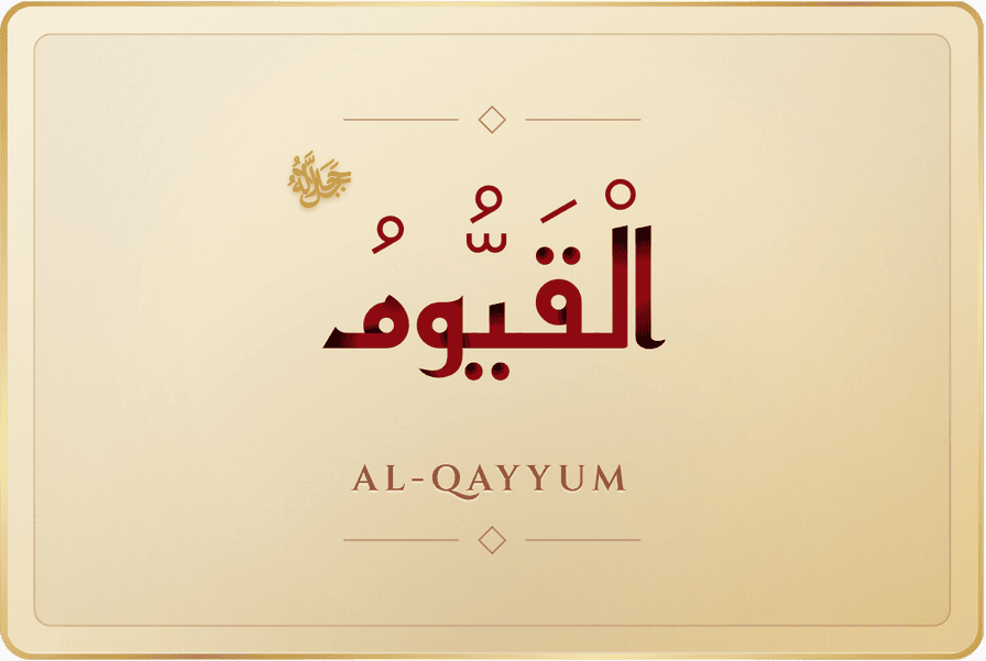 القيوم