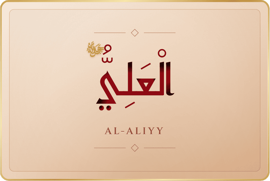 العلي