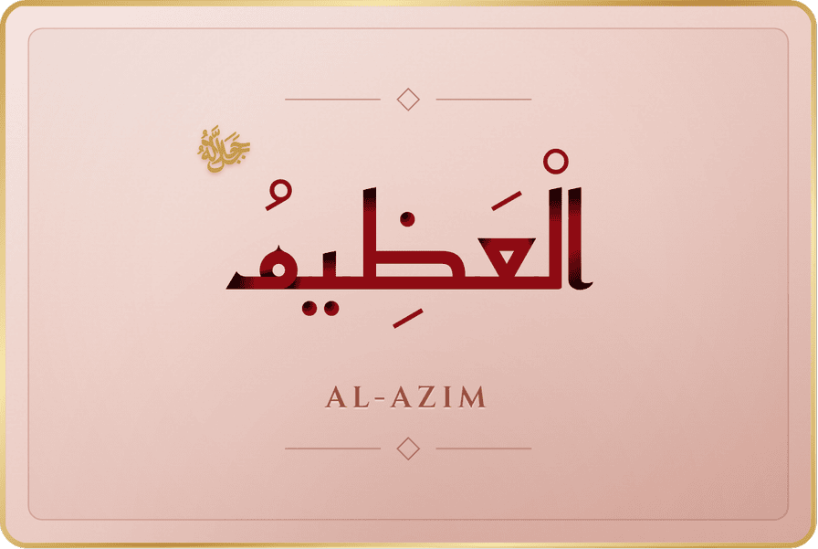 العظيم