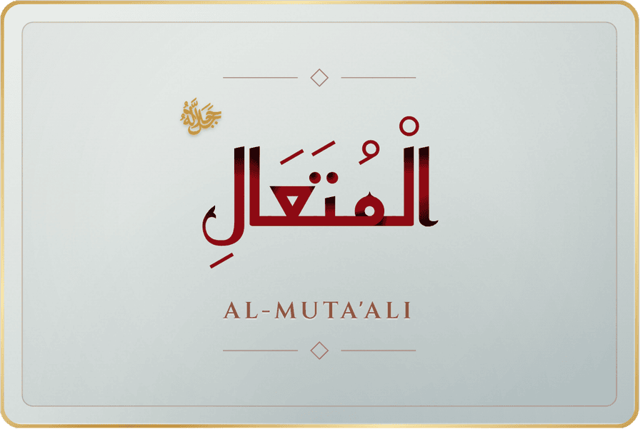 المتعال