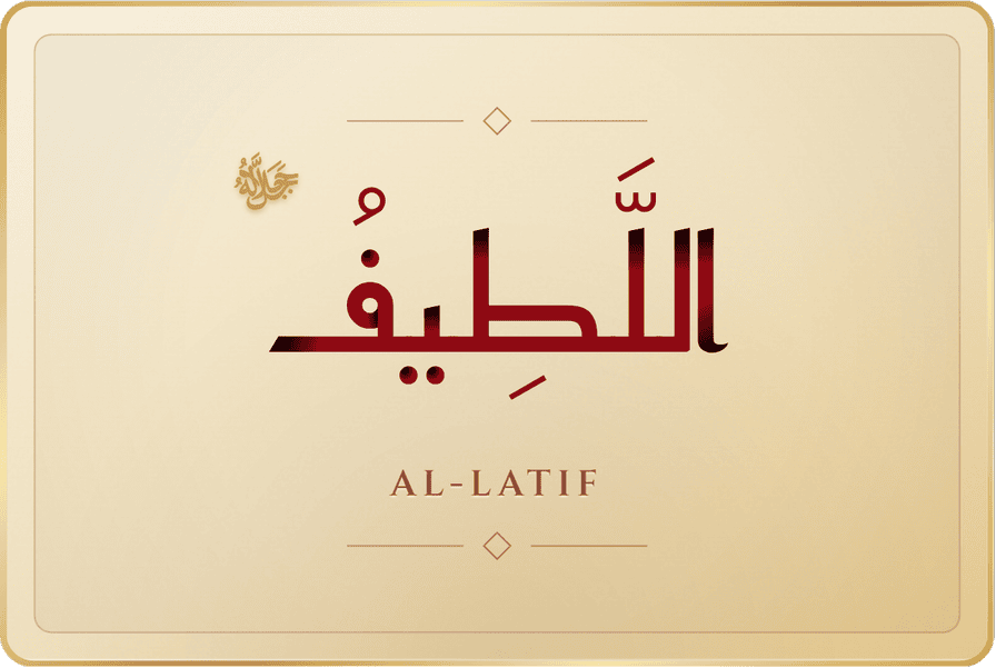 اللطيف