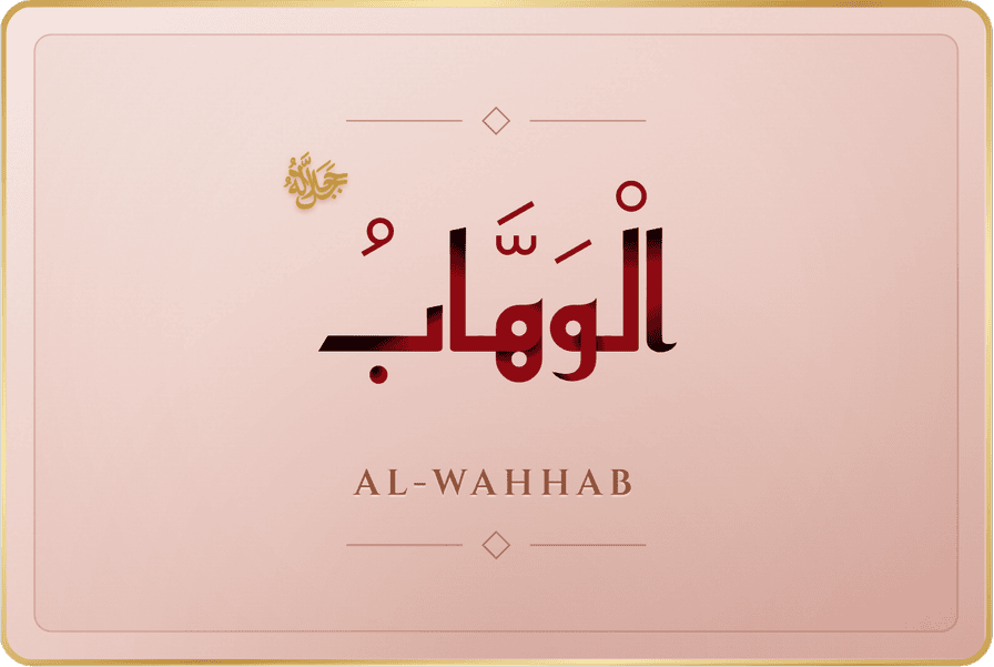 الوهاب
