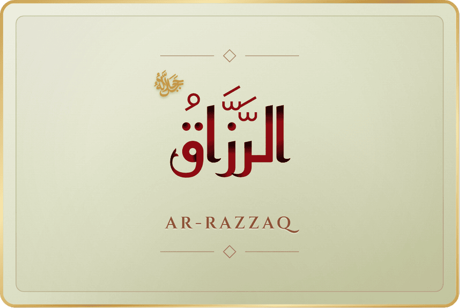 الرزاق