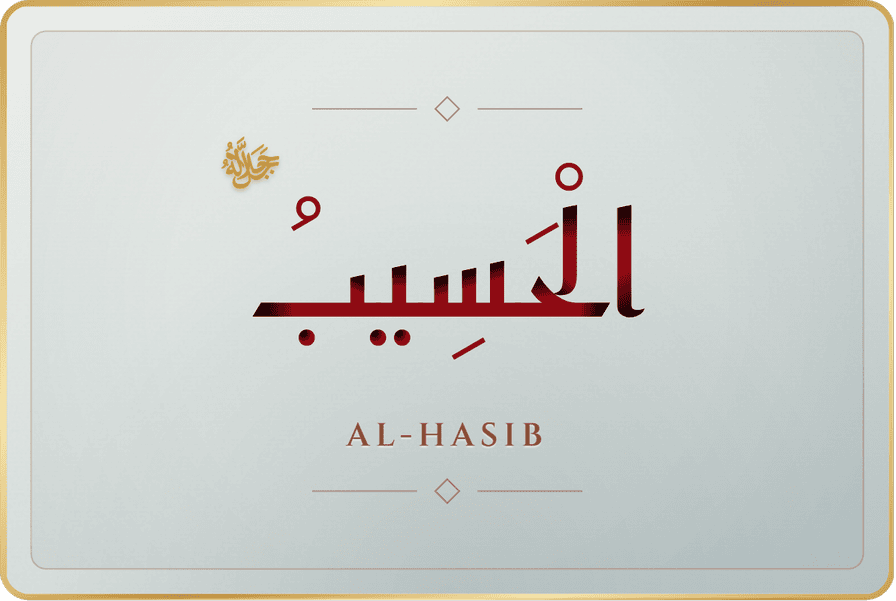 الحسيب