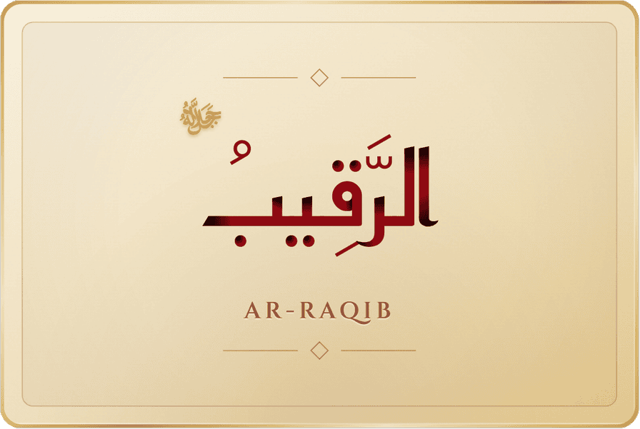 الرقيب
