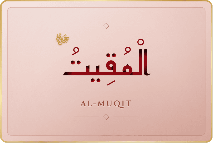 المقيت