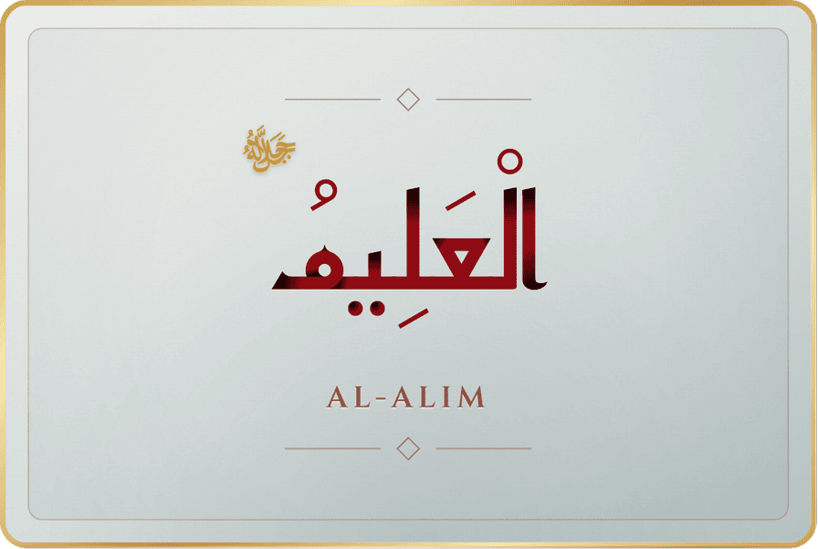 العليم