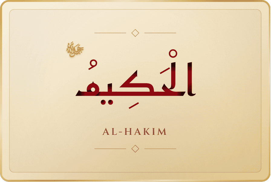 الحكيم