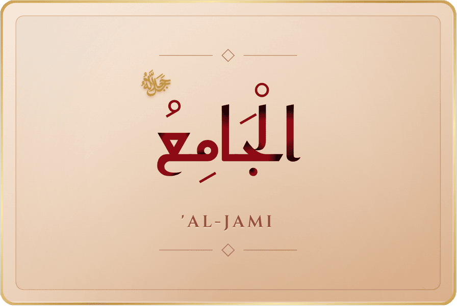 الجامع