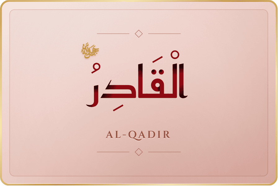 القادر