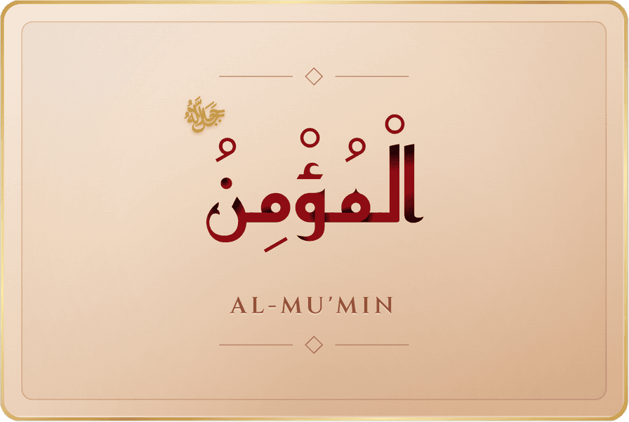 المؤمن