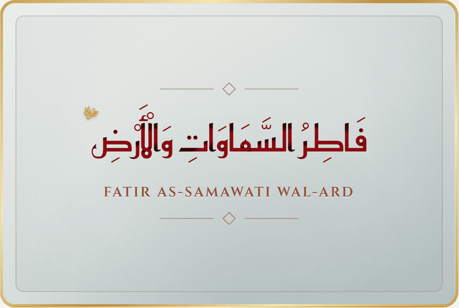 فاطر السموات والأرض