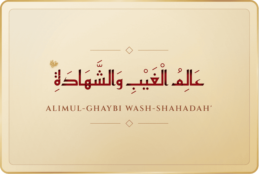 عالم الغيب والشهادة