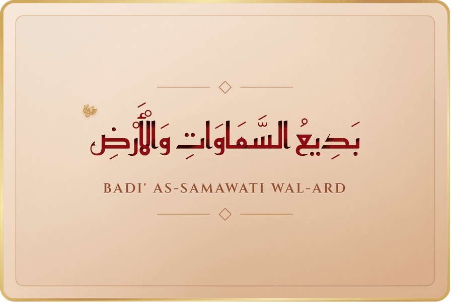 بديع السموات والأرض