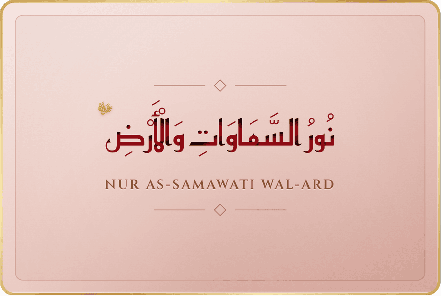 نور السماوات والأرض